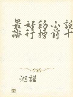 最好的小说软件排行榜前十名