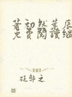 萧初然叶辰全文免费阅读继续阅读