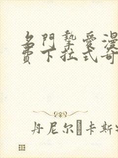 名门挚爱漫画免费下拉式奇漫屋