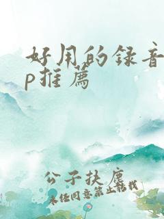 好用的录音app推荐