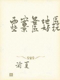 西安各地区有哪些景区好玩