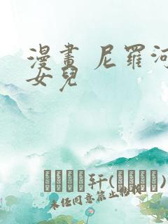 漫画 尼罗河的女儿