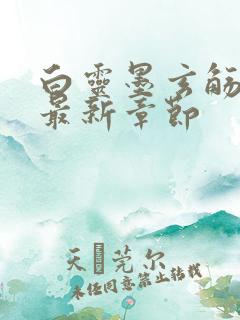 白灵墨玄觞小说最新章节