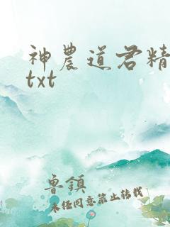 神农道君精校版txt