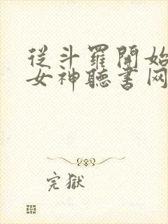 从斗罗开始俘获女神听书网有声小说