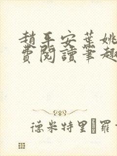 赵平安叶姚晴免费阅读笔趣阁