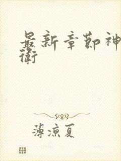 最新章节神级龙卫