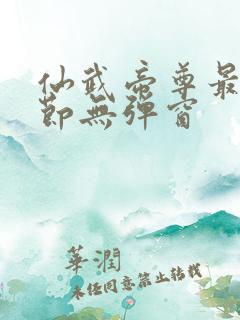 仙武帝尊最新章节无弹窗