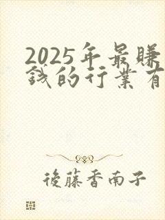 2025年最赚钱的行业有哪些