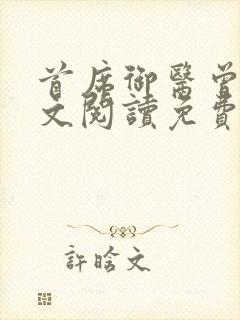 首席御医曾毅全文阅读免费无弹窗