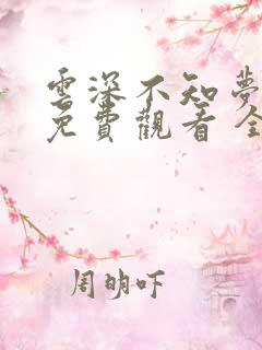 云深不知梦在线免费观看 全集