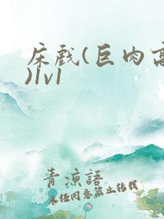 床戏(巨肉高h)1v1