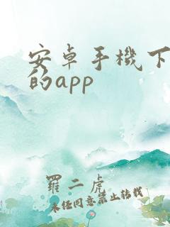 安卓手机下软件的app