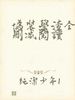 伪装学渣全文无删减阅读