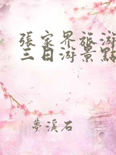 张家界旅游攻略三日游景点