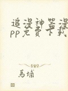 追漫神器漫画app免费下载