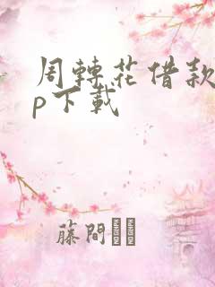 周转花借款app下载