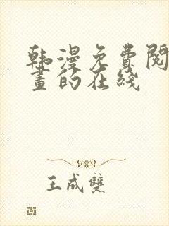 韩漫免费阅读漫画的在线