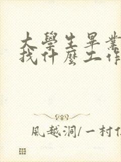 大学生毕业后能找什么工作