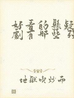 好看的悬疑电视剧有哪些 强烈推荐