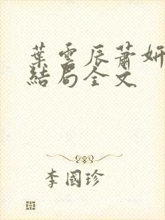 叶云辰萧妍然大结局全文