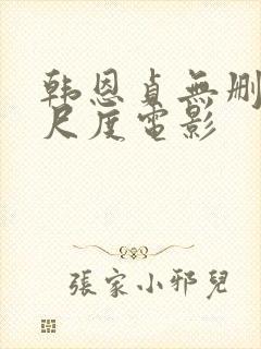 韩恩贞无删减大尺度电影