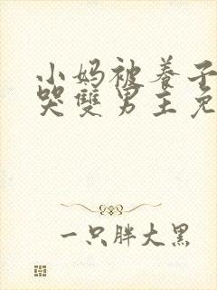 小妈被养子欺负哭双男主免费阅读