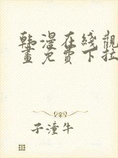 韩漫在线观看漫画免费下拉式