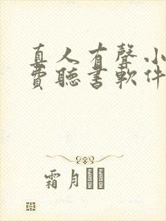 真人有声小说免费听书软件哪个好