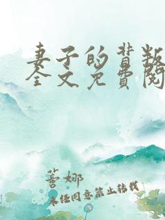 妻子的背叛小说全文免费阅读完整版