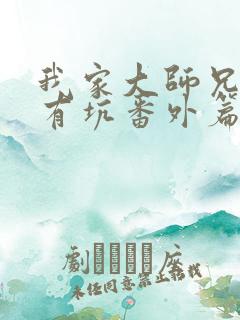 我家大师兄脑子有坑番外篇