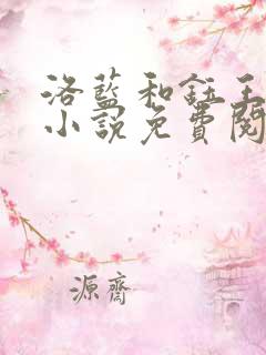 洛蓝和钰王爷的小说免费阅读全文