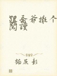 跟乔爷撒个娇 阅读