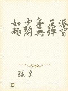 如少年反派君笔趣阁无弹窗