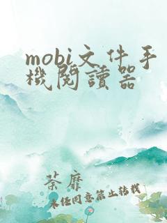 mobi文件手机阅读器