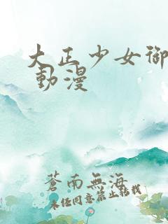 大正少女御伽话 动漫