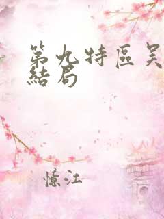 第九特区吴局的结局