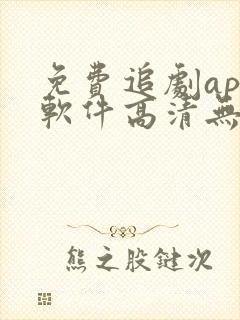 免费追剧app软件高清无广告