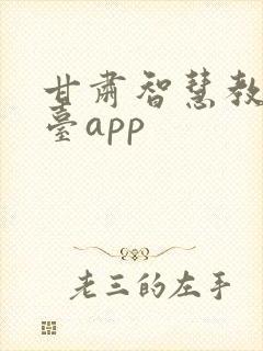 甘肃智慧教育平台app