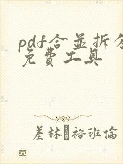 pdf合并拆分免费工具