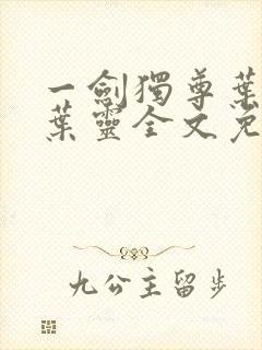 一剑独尊叶玄,叶灵全文免费阅读大结局