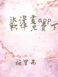 jk漫画app软件免费下载