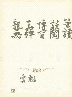 龙王传说笔趣阁无弹窗阅读