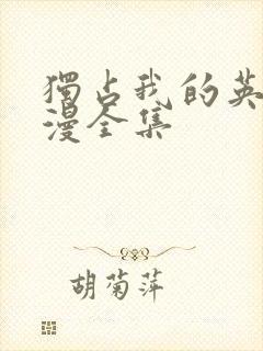 独占我的英雄动漫全集