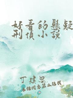 好看的悬疑推理刑侦小说