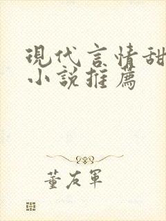 现代言情甜宠文小说推荐