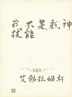 我不是戏神陈伶技能