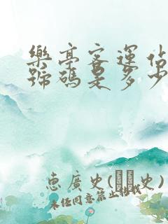 乐亭客运站电话号码是多少