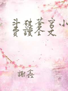 斗破苍穹小说免费读全文