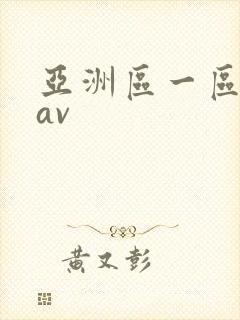 亚洲区一区二区av